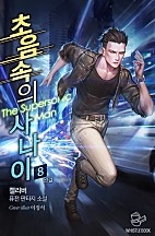 초음속의 사나이 [단행본]