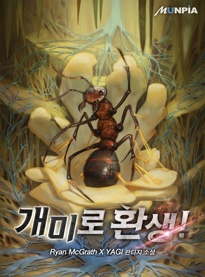 개미로 환생! [연재]