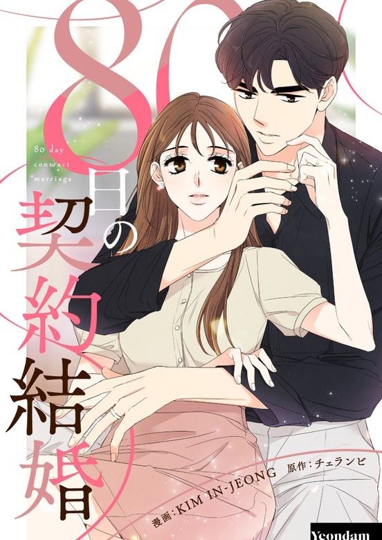 80日の契約結婚
