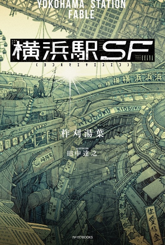 横浜駅SF（ノベル）
