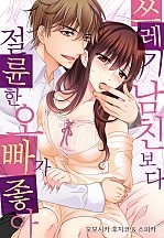 쓰레기 남친보다 절륜한 오빠가 좋아 [웹툰판]