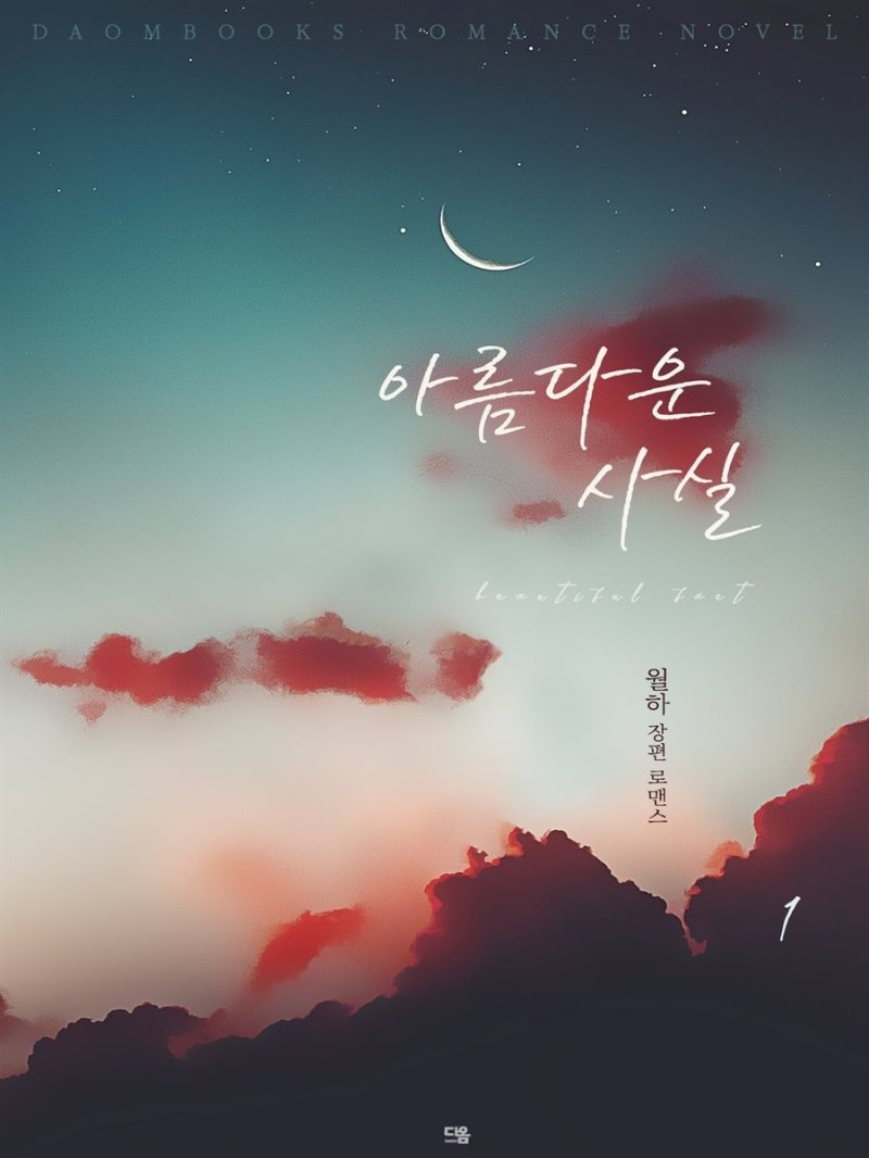 아름다운 사실
