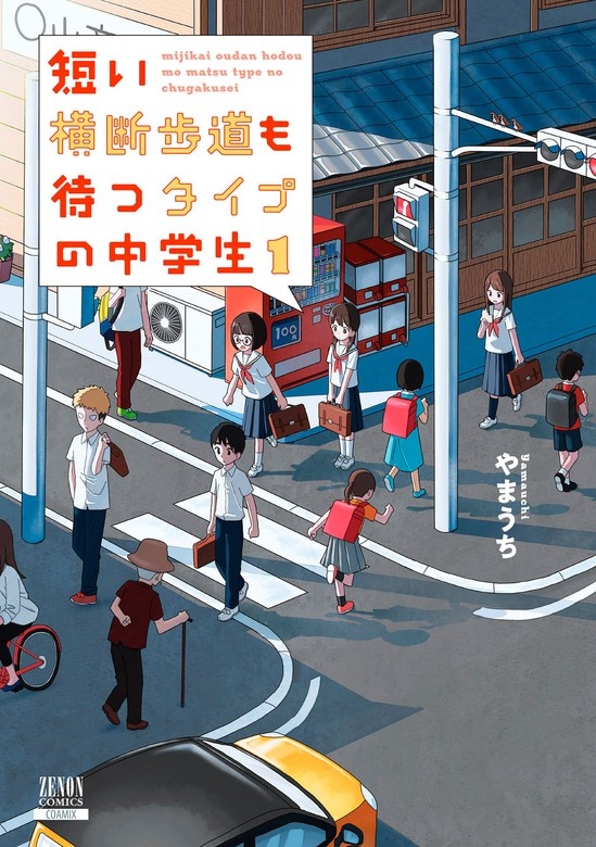 短い横断歩道も待つタイプの中学生