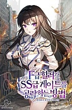 F급 힐러가 SS급 게이트를 공략하는 방법