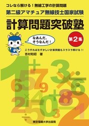 第二級アマチュア無線技士国家試験 計算問題突破塾 第2集