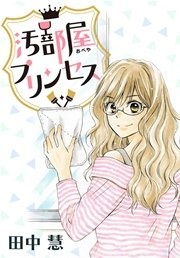 AneLaLa 汚部屋プリンセス