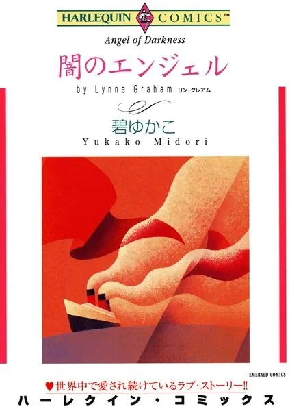 闇のエンジェル