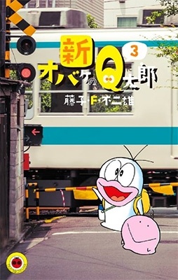 新オバケのQ太郎 (3)