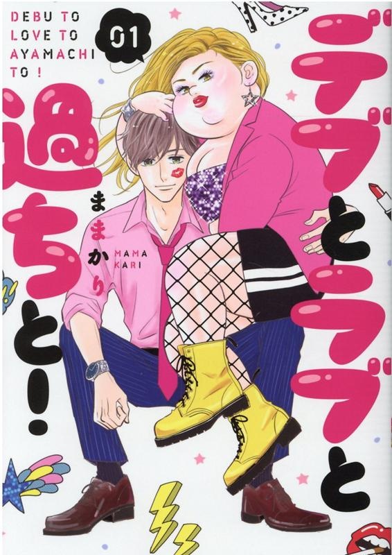 デブとラブと過ちと！　1　（スフレコミックス）