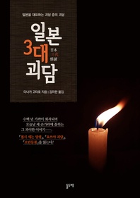 일본 3대 괴담 (일본을 대표하는 괴담 중의 괴담)
