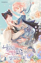 너만은 고양인 줄 알았는데! [독점]