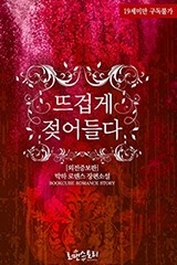 뜨겁게 젖어들다 (외전증보판)