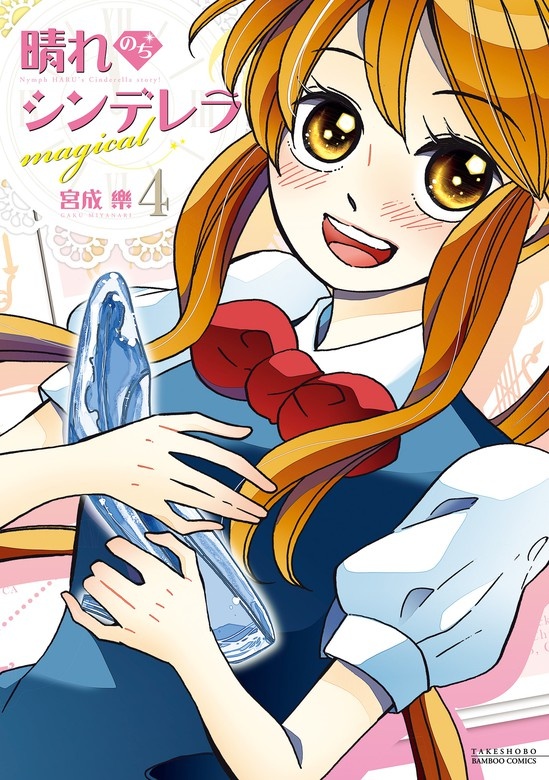 晴れのちシンデレラ magical