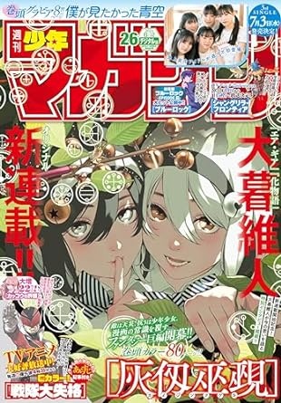 週刊少年マガジン 2024年26号[2024年5月29日発売] [雑誌]