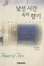 낯선 시간 속의 향기 [단행본]