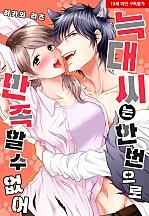 늑대 씨는 한 번으로 만족할 수 없어[웹툰판]