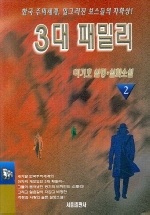 3대 패밀리. 2