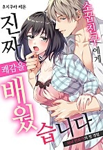 소꿉친구에게 진짜 쾌감을 배웠습니다 [웹툰판]