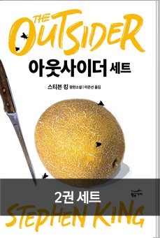 아웃사이더 세트(전 2권)