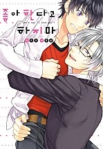 좋아한다고 하지 마[개정판][웹툰판]