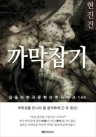 현진건 까막잡기. 감동의 한국문학단편시리즈 140