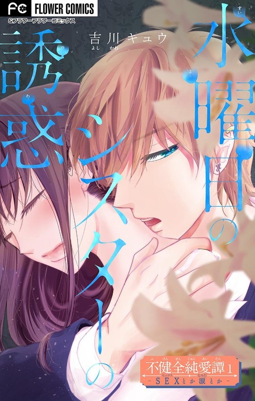 不健全純愛譚―SEXとか涙とか―【マイクロ】
