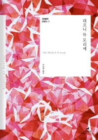 대프니 듀 모리에 - 세계문학 단편선 10