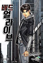 배드얼라이브 [개정판][단행본]