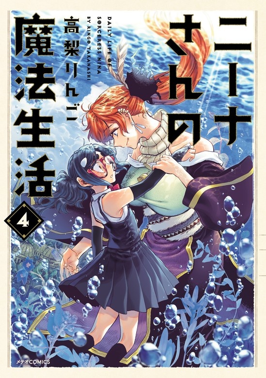 ニーナさんの魔法生活