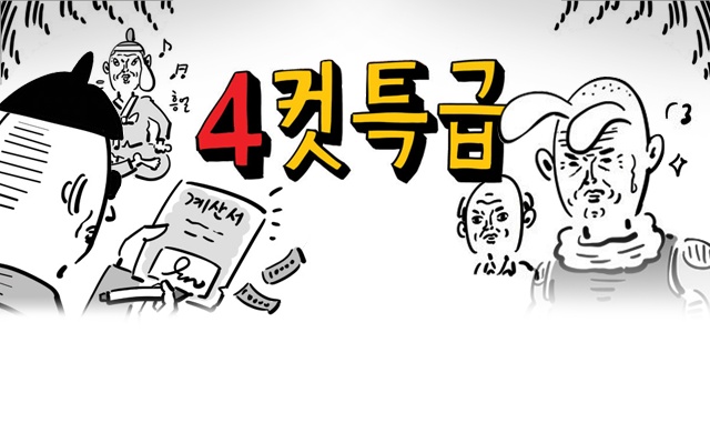 이말년 4컷특급