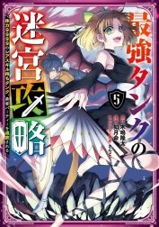 最強タンクの迷宮攻略　～体力9999のレアスキル持ちタンク、勇者パーティーを追放される～
