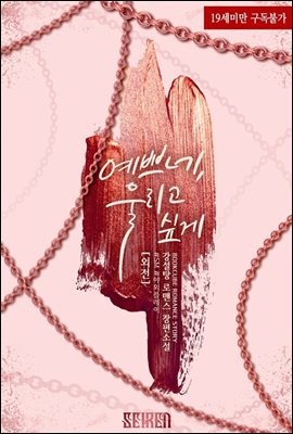 예쁘네, 울리고 싶게 (외전)