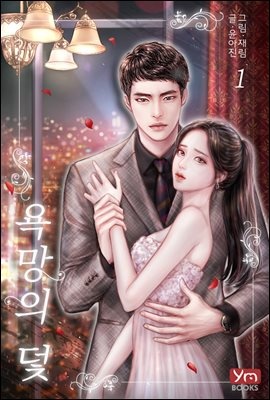 [세트] 욕망의 덫 (총3권/완결)