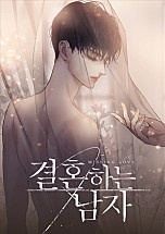 결혼하는 남자 [BL]