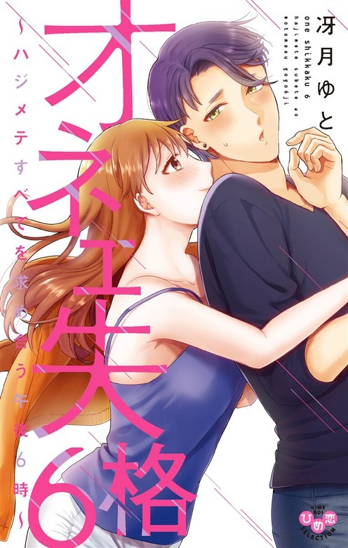 オネエ失格【単行本版】【電子限定おまけ付き】
