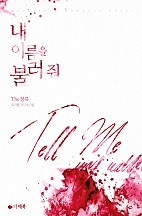 내 이름을 불러 줘