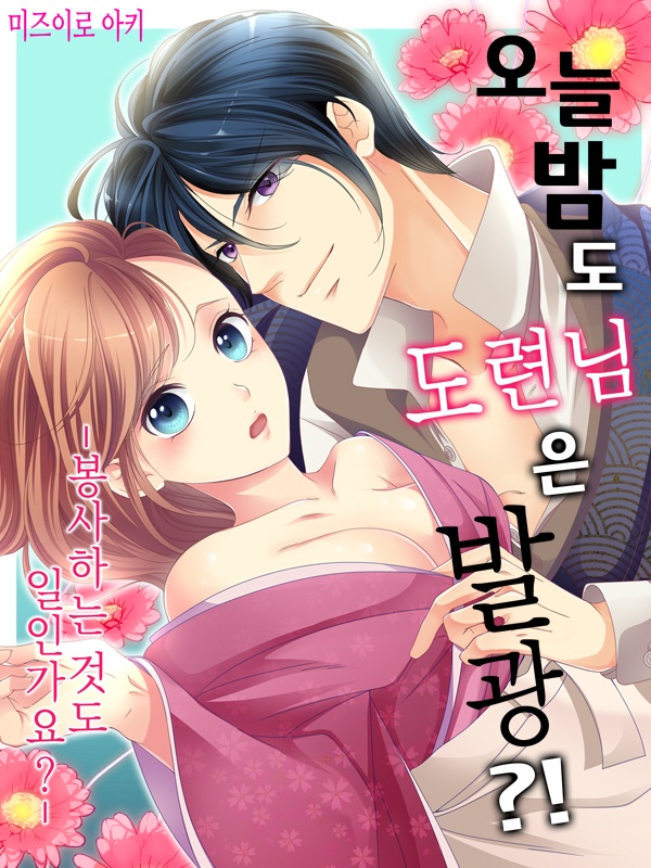 오늘 밤도 도련님은 발광?!