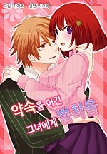 약속을 어긴 그녀에게 벌칙을[미즈]