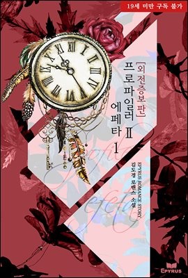 프로파일러Ⅱ 에페타 (외전증보판)