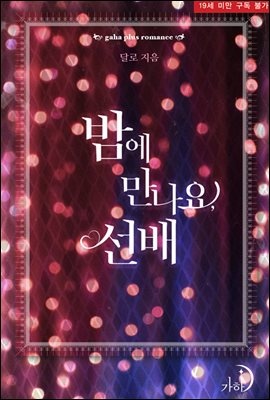 밤에 만나요, 선배