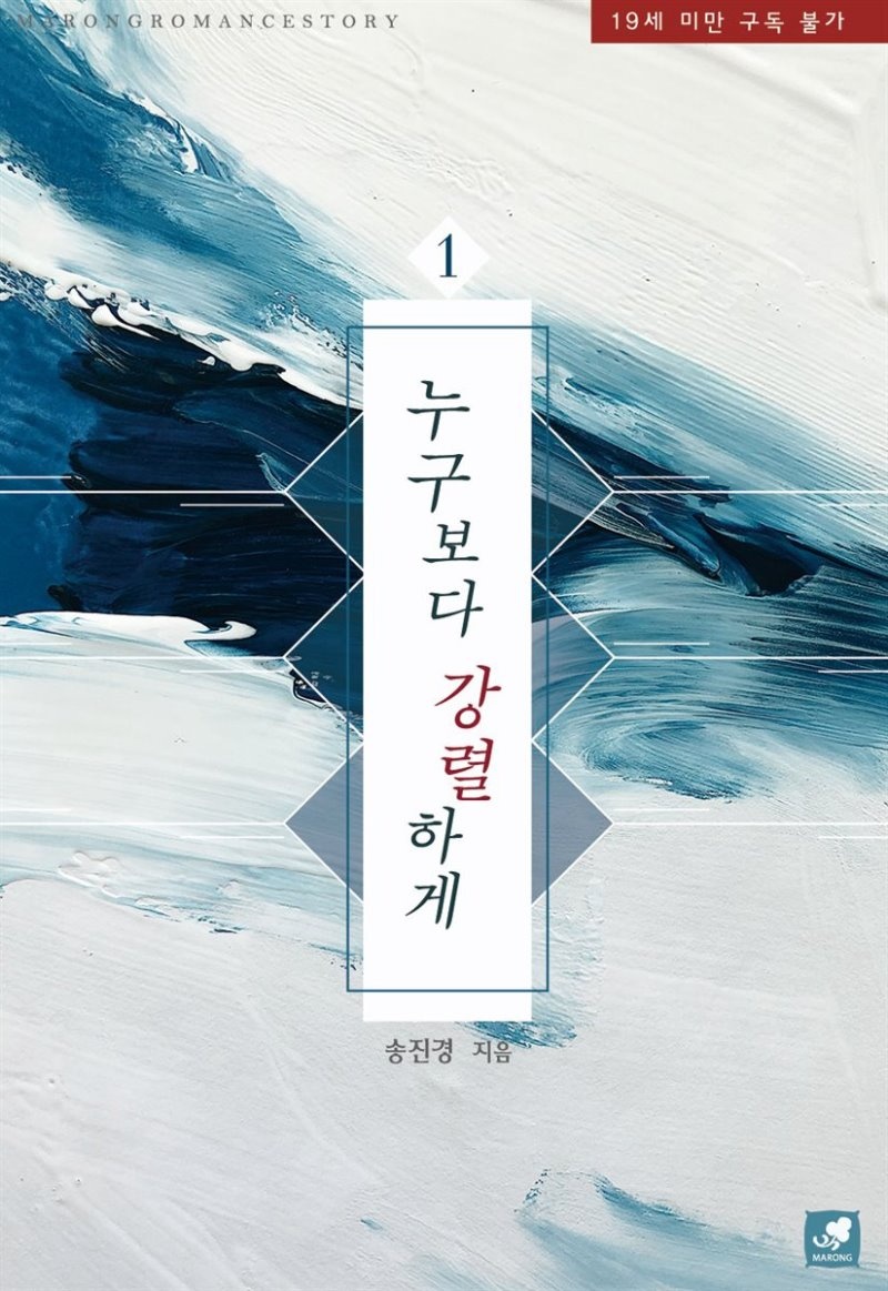 [세트] 누구보다 강렬하게 (개정판) (총2권/완결)