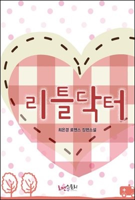 [합본] 리틀닥터 (전2권/완결)