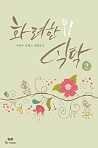 화려한 식탁 [단행본]