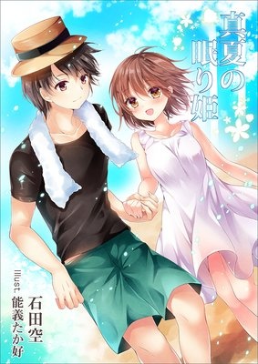 真夏の眠り姫
