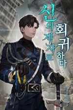 신의 제자로 회귀하다