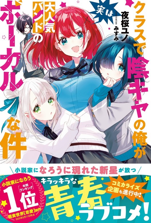 クラスで陰キャの俺が実は大人気バンドのボーカルな件