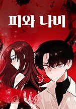 피와 나비