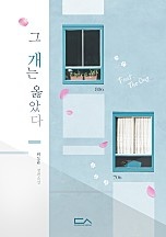 그 개는 옳았다 (개정판) [단행본]