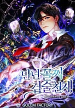 만년꼴찌 검술천재