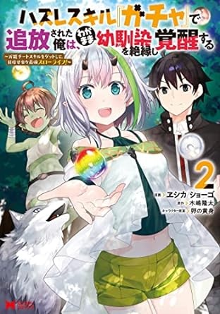 ハズレスキル『ガチャ』で追放された俺は、わがまま幼馴染を絶縁し覚醒する（コミック） ： 2 (モンスターコミックス)